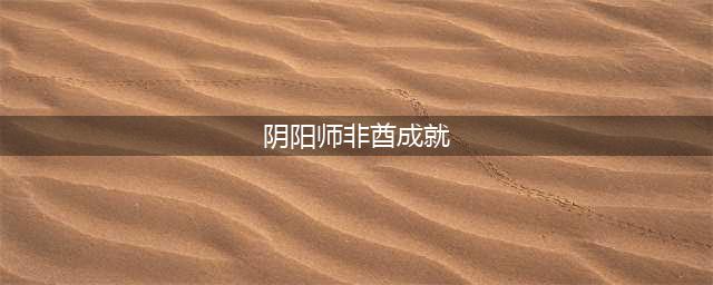 阴阳师非酋成就怎么达成