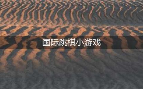 2022国际跳棋游戏有哪些 棋盘类手游推荐排行榜(国际跳棋小游戏)