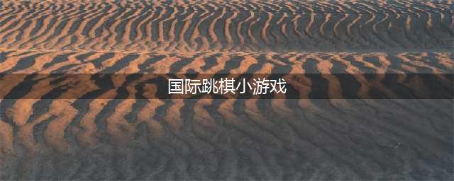 2022国际跳棋游戏有哪些 棋盘类手游推荐排行榜(国际跳棋小游戏)