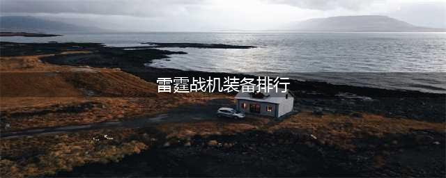 雷霆战机装备大全装备搭配图排行榜(雷霆战机装备排行)