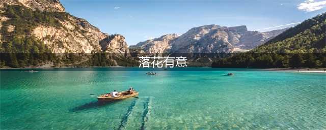 《天涯明月刀》手游落花有意怎么触发 落花有意触发方法分享(落花有意)