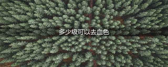 魔兽世界怀旧服血色修道院多少级可以去 副本攻略(多少级可以去血色)
