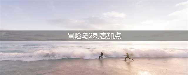 冒险岛2刺客飞镖流技能加点解析(冒险岛2刺客加点)