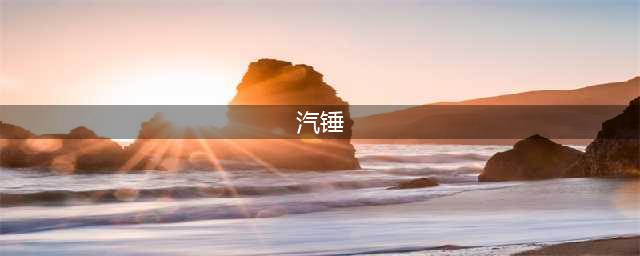 CF平民战斗神器汽锤介绍 CF平民战斗神器汽锤怎么样(汽锤)