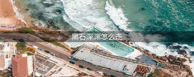 《魔兽世界》黑石深渊地图副本任务路线分享