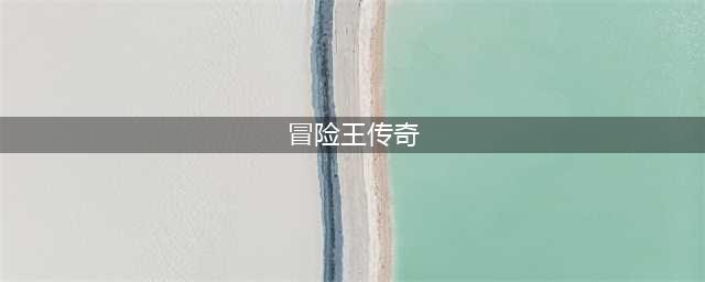 冒险王神兵传奇手机版下载安装2022 冒险王神兵传奇手机版官网地址(冒险王传奇)