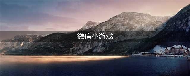 2021微信小游戏排行榜前十名 好玩的微信小游戏推荐(微信小游戏)