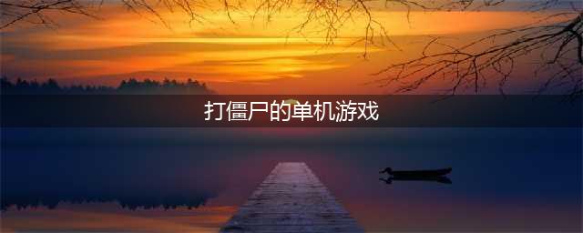 单机横屏打僵尸的一款老游戏推荐2021 好玩的打僵尸游戏排行榜(打僵尸的单机游戏)