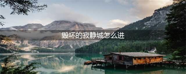 dnf毁坏的寂静城怎么进方法一览