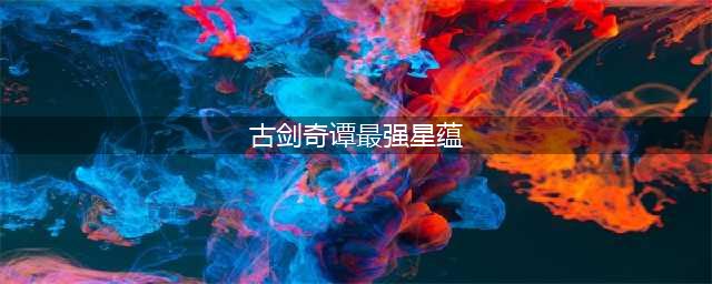 《古剑奇谭网络版》咒奶星蕴特技哪个好 咒奶星蕴特技推荐(古剑奇谭最强星蕴)