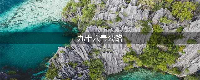 《九十六号公路》通关技巧攻略境 越境攻略介绍(九十六号公路)