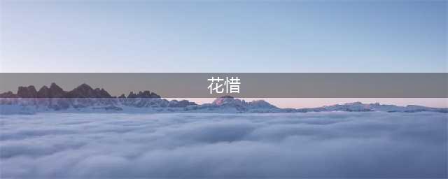 《天涯明月刀》手游接玉之人成就怎么达成 接玉之人成就达成攻略(花惜)
