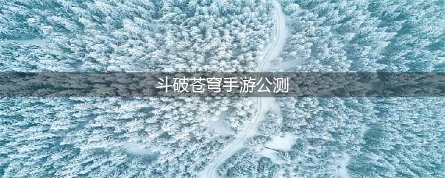 《斗破苍穹》动画&手游梦幻联动 三年之约(斗破苍穹手游公测)