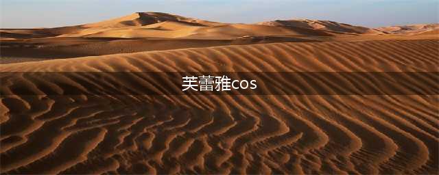 【COS福利】清新唯美的嗓音 芙蕾雅·薇恩的一曲天籁(芙蕾雅cos)