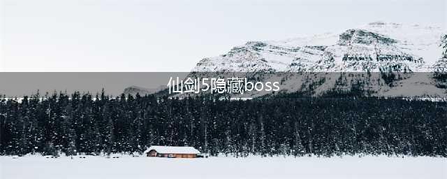 仙剑奇侠传5隐藏BOSS包子 隐藏BOSS包子打法教程(仙剑5隐藏boss)