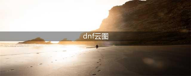 dnf云镜系列天空外观一览 云镜系列天空外观怎么样(dnf云图)