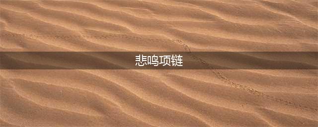 《DNF》手游悲鸣首饰属性怎么样 悲鸣首饰属性评价(悲鸣项链)