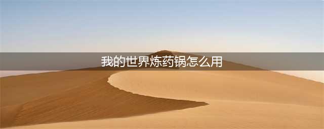 《我的世界》炼药锅用法大全(我的世界炼药锅怎么用)