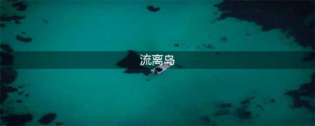 《剑网3》流离岛在什么地方 进入琉璃岛的技巧一览(流离岛)