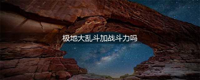 《英雄联盟》13.1版本正式服极地大乱斗加强英雄一览