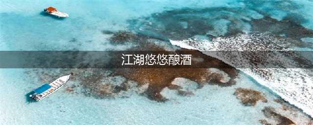 《江湖悠悠》全部酿酒配方大全一览