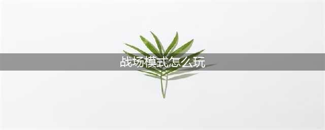 《街头霸王6》斗技战场模式攻略大全