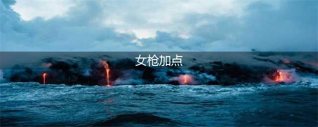 lol手游女枪技能加点推荐 女枪怎么加点(女枪加点)