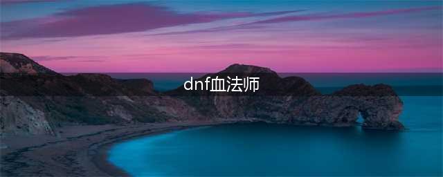 DNF胜负之役矛血法师装备属性一览(dnf血法师)