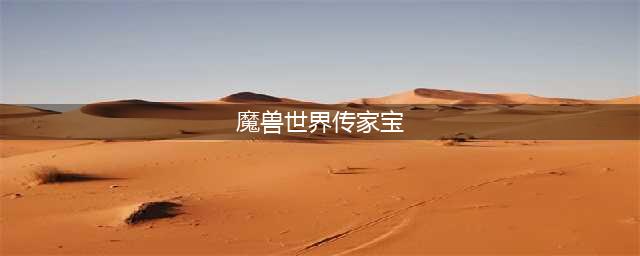 《魔兽世界》传家宝在哪里买 传家宝购买位置分享(魔兽世界传家宝)
