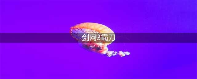 剑网3霸刀上线时间 剑网3霸刀什么时候出(剑网3霸刀)