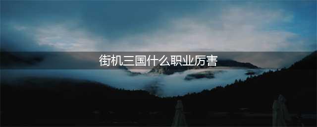 银胆铁枪闯三国 《街机三国》电光龙骑登场(街机三国什么职业厉害)
