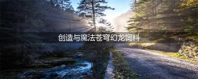 创造与魔法苍穹幻龙饲料怎么制作