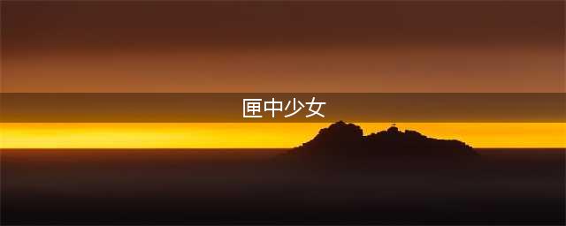 2023阴阳师匣中少女联动皮肤怎么获得 2023匣中少女联动皮肤价格攻略