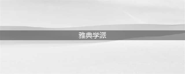 《最强蜗牛》雅典学派怎么获得 雅典学派获得方法介绍(雅典学派)