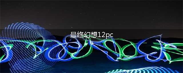 最终幻想12黄道年代怎么购买？Steam平台购买教程(最终幻想12pc)