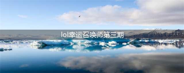 《LOL》幸运召唤师3月活动地址 3月18日幸运召唤师开了吗(lol幸运召唤师第三期)