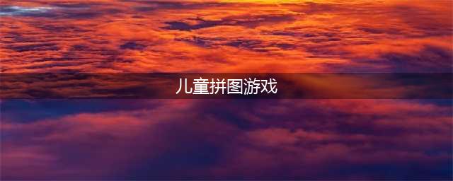 儿童拼图游戏下载大全2022 儿童拼图游戏推荐(儿童拼图游戏)