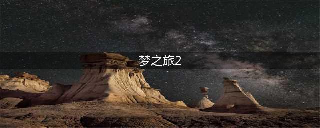 《梦之旅2》第3关怎么过 第3关图文通关步骤攻略(梦之旅2)