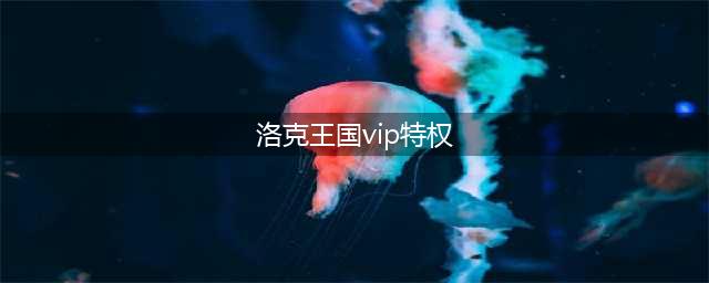 《洛克王国》VIP大转盘更新介绍(洛克王国vip特权)