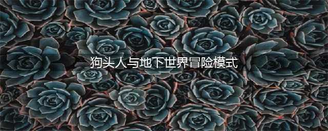 《炉石传说》狗头人与地下世界冒险模式攻略 狗头人与地下世界冒险怎么玩(狗头人与地下世界冒险模式)