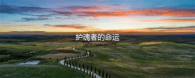 魔兽世界护魂者的命运任务完成流程攻略 护魂者的命运任务怎么做