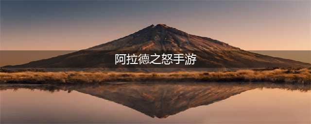 《阿拉德之怒》手游官网全职业解析(阿拉德之怒手游)