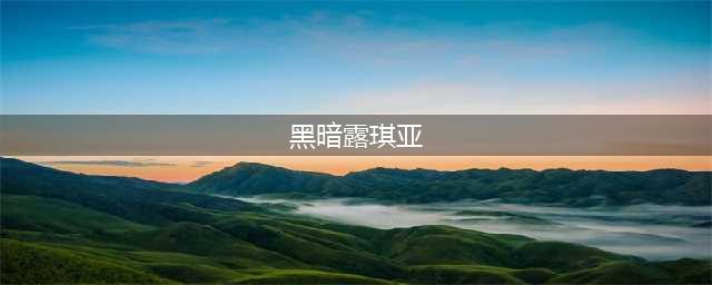 迷之人物 《死神觉醒》黑暗露琪亚邪恶登场(黑暗露琪亚)