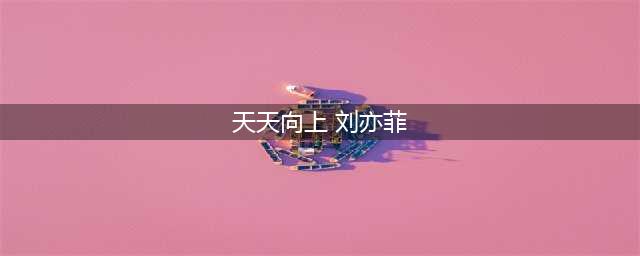 刘亦菲天天向上录制现场照片视频 刘亦菲宋承宪天天向上播出时间(天天向上 刘亦菲)