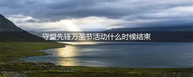 守望先锋10月13日万圣节更新内容介绍(守望先锋万圣节活动什么时候结束)