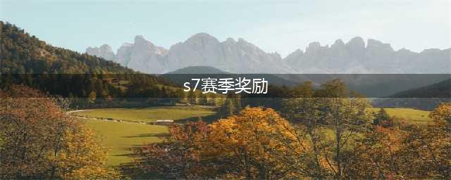 云顶之弈s7赛季段位奖励是什么
