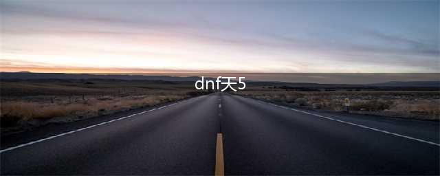 《DNF》体验服女圣职者天5装扮上线 天5装扮外观介绍(dnf天5)