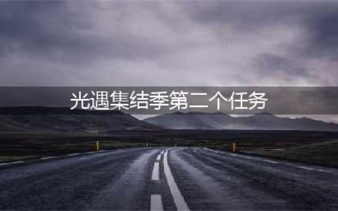 《光遇》集结季第二个任务流程攻略 集结季第二个任务怎么完成
