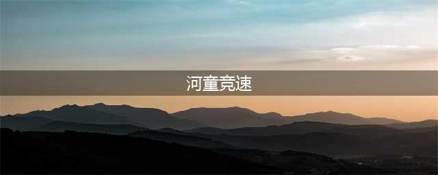 阴阳师河童竞速阵容推荐攻略2022 具体介绍(河童竞速)