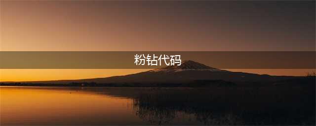 《NBA2K21》圣诞节粉钻储物柜代码是什么 圣诞节粉钻储物柜代码介绍(粉钻代码)
